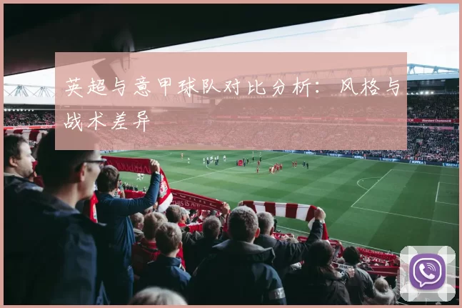 英超与意甲球队对比分析：风格与战术差异