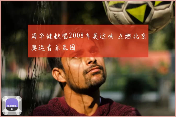 周华健献唱2008年奥运曲 点燃北京奥运音乐氛围