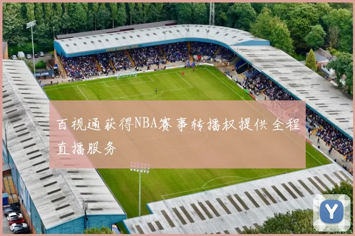 百视通获得NBA赛事转播权提供全程直播服务