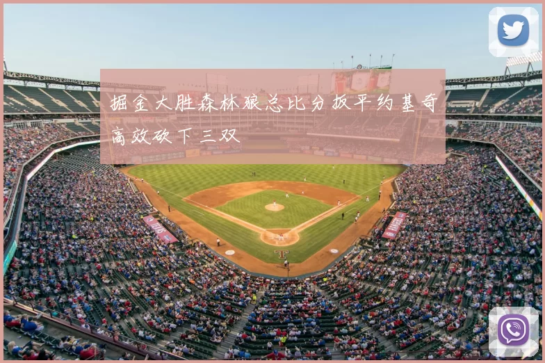 掘金大胜森林狼总比分扳平约基奇高效砍下三双