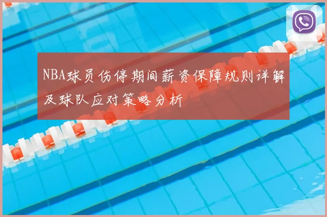 NBA球员伤停期间薪资保障规则详解及球队应对策略分析