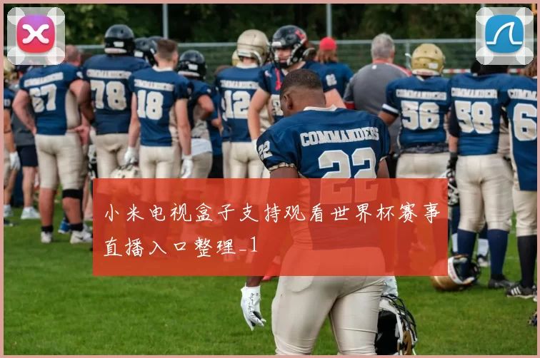 小米电视盒子支持观看世界杯赛事直播入口整理_1