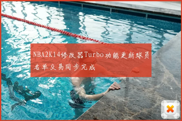 NBA2K14修改器Turbo功能更新球员名单交易同步完成