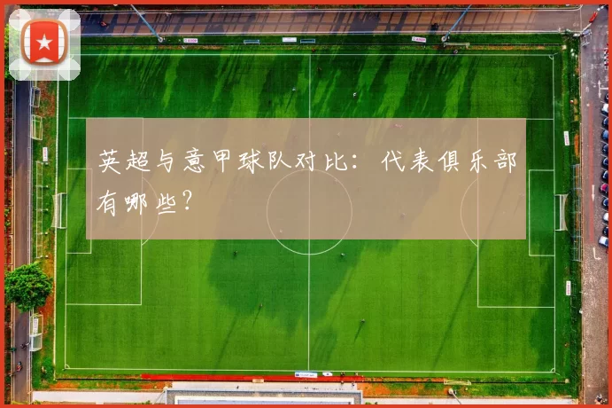 英超与意甲球队对比：代表俱乐部有哪些？