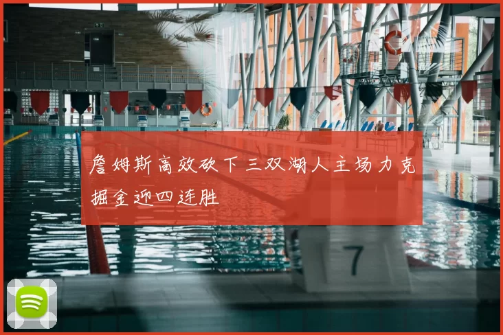 詹姆斯高效砍下三双湖人主场力克掘金迎四连胜