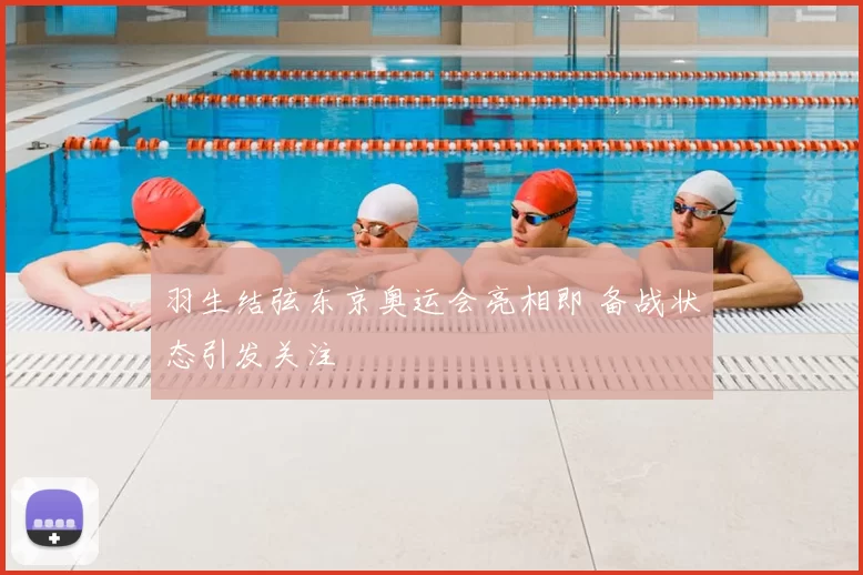 羽生结弦东京奥运会亮相即 备战状态引发关注
