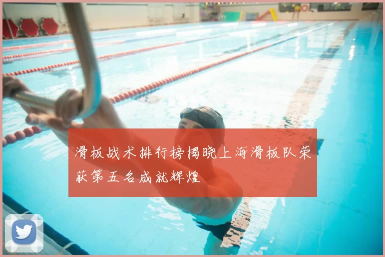 滑板战术排行榜揭晓上海滑板队荣获第五名成就辉煌