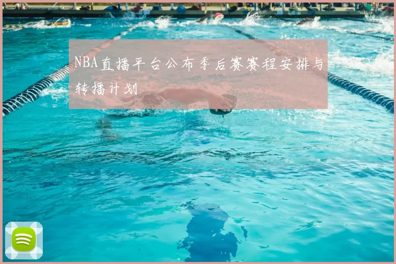 NBA直播平台公布季后赛赛程安排与转播计划