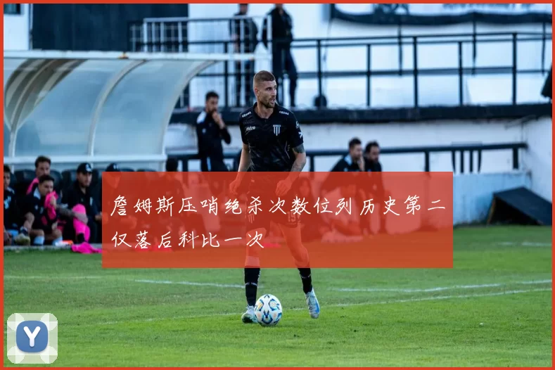 詹姆斯压哨绝杀次数位列历史第二仅落后科比一次