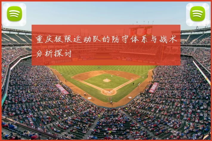 重庆极限运动队的防守体系与战术分析探讨