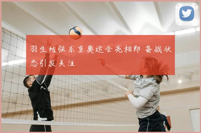 羽生结弦东京奥运会亮相即 备战状态引发关注