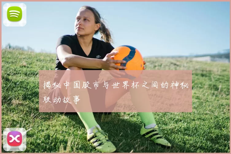 揭秘中国股市与世界杯之间的神秘联动故事