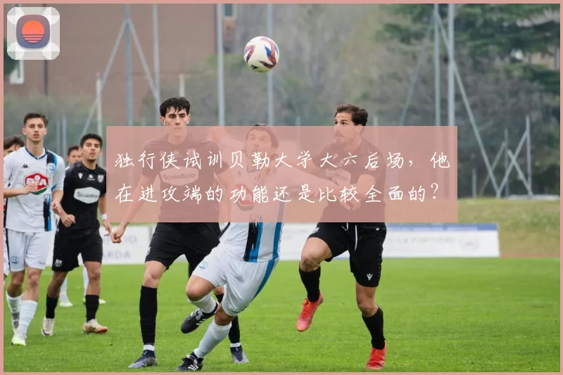 独行侠试训贝勒大学大六后场,他在进攻端的功能还是比较全面的?