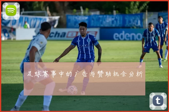 足球赛事中的广告与赞助机会分析