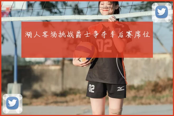 湖人客场挑战爵士争夺季后赛席位