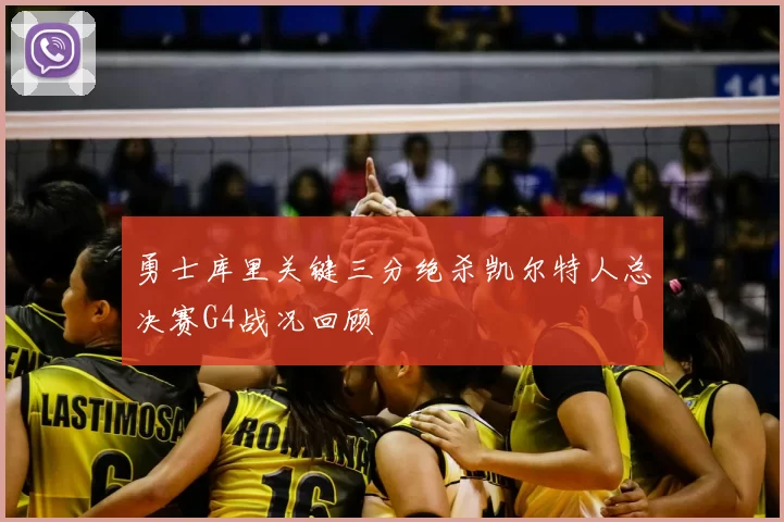 勇士库里关键三分绝杀凯尔特人总决赛G4战况回顾